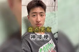 盘点男友的神接梗什么话都能接上视频封面
