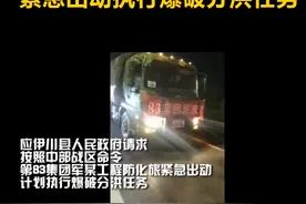 星夜驰援！中部战区：第83集团军某旅紧急出动执行爆破分洪任务视频封面