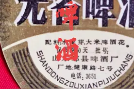 八十年代的无名啤酒。那时候邹城还叫邹县，电话号码只有四位数。特别引人注目的是，当时的酒标上印有“青岛啤酒厂监制”的字样，不知是否引进了青啤的酿酒工艺。这似乎也为之后的无名被收购埋下了伏笔。#济宁 #人间烟火 #城市记忆 #一代人的回忆视频封面