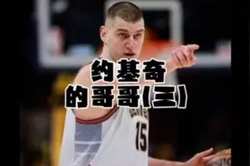 还是那句话，约基奇哥哥黑帮势力大于安东尼，约等于佩科维奇视频封面