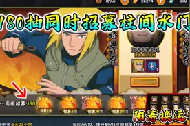 “180抽招募柱间和水门是什么感觉？这运气得吃席了”视频封面