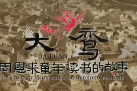 大鸾.周恩来童年读书的故事（上集）#关注我每天分享不同的故事视频封面