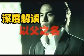 黑暗三部曲之《以父之名》深度解读，情怀依旧，经典永视频封面