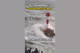 6月27日，广西北海，一男一女两游客被困海上灯塔，海浪凶猛中救生队下海救人。#冠头岭海滩灯塔处一男一女被围困 视频封面