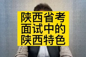陕西省考面试中的陕西特色视频封面