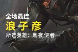 一个驾驭风的男人，御风使者——浪子彦！！！#亚索 #浪子彦 #我的高能时刻 视频封面