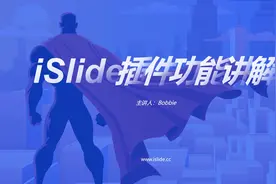 10分钟了解PPT神器—iSlide插件视频封面