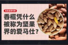  香榧凭什么被称为坚果界的爱马仕？#洽洽坚果专家 #香榧 #香榧传奇 @DOU+小助手 @抖音短视频 视频封面