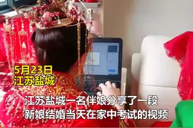 结婚当天新娘做好准备后，临时被通知考试，随后一幕让人哭笑不得！视频封面