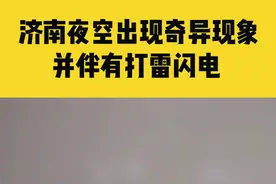 6月4日，山东济南，网友拍下奇特一幕！夜空出现不明光斑，有规则的聚拢又散开！#奇异天象 #极端天气 #雷电视频封面