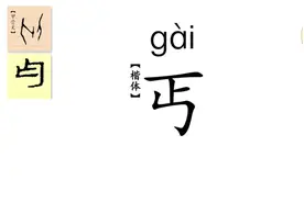 一日一汉字，一字一故事。今天学习“丐”。视频封面