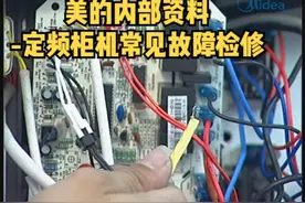 售后内部资料-美的空调定频柜机常见故障检修办法！#电器维修视频封面