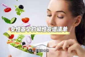 #备孕#备孕食谱#女性备孕的碱性食谱清单视频封面
