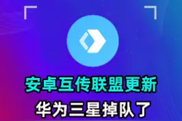 #安卓 互传联盟更新，就差  #华为#三星了 #手机技巧  #科技狐视频封面