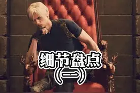 盘点“冷饭之王”容易被忽视的细节，欢迎补充#单机游戏 #主机游戏视频封面