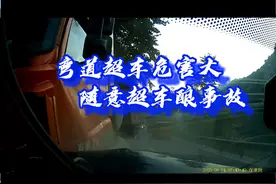 弯道超车危害大，盲目超车酿事故！#政务原创作者联盟 #守规则平安行 #交通安全 视频封面