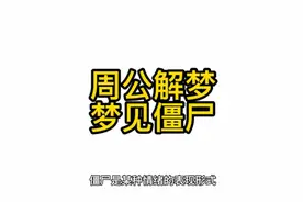 梦见僵尸的朋友要注意了视频封面