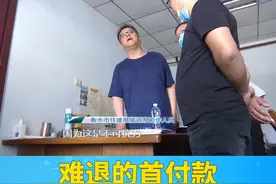 衡水：房贷办不下来，开发商不退20多万首付款。住建局：这不可能，耍流氓呢？视频封面