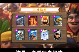 自闭流派？其实我是三冲哒！#皇室战争#上分搭档 视频封面