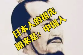 日本人的的祖先，原来是咱中国人视频封面