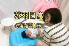 #婴儿洗屁屁神器 被你可爱模样收买，剩下的全是好心情视频封面