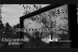 负重一万斤长大，更多的沉重，来自明明不是她的错😭。视频封面