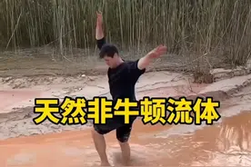 泥坑变成的天然非牛顿流体你见过没有 #非牛顿流体 #老外真会玩 #有趣实验视频封面