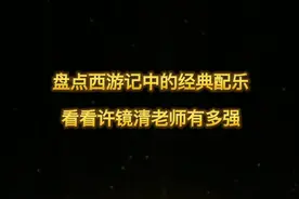 许镜清老师你可能不认识，但是他配的这些经典音乐耳熟能详视频封面