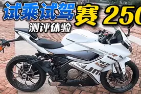 QJMOTOR 赛250短测评 真实体验与第一印象视频封面