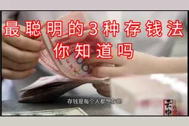 最聪明的3种的3种存钱方式，你知道几种？你觉得那种最划算？视频封面