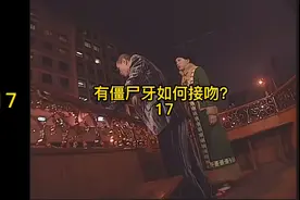有僵尸牙如何接吻😂😂#我和僵尸有个约会视频封面