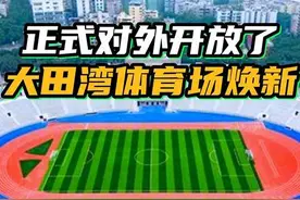大田湾体育场🏟️翻新啦！时隔多年终于重出江湖～#重庆dou知道 #跟我打卡最红地标 #体育场 #为重庆打call #大田湾体育场 @抖音短视频视频封面