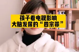 孩子看电视的危害不仅仅是影响视力那么简单！视频封面