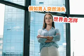 假如地球上所有男人突然消失，会发生什么，女人能坚持下去吗视频封面