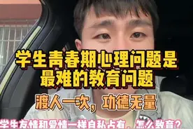 学生青春期心理问题如何教育？#教育 #青少年心理 #班主任视频封面