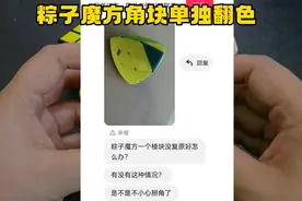 粽子魔方角块单独樊色！是魔方扭角了？还是什么情况？#魔方视频封面
