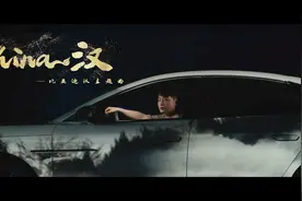 中国力量，一路向前。比亚迪汉主题曲#China-汉 人声版MV“炫视频封面