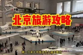 第一次来北京旅游应该玩哪些景点？来看看这篇北京详细旅游攻略视频封面