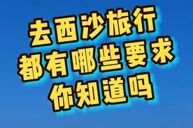 西沙，只有中国大陆公民才能去到的旅游目的地#西沙群岛 #三沙 #小岛生活