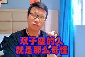 双子座，确实有点奇怪！#双子座#十二星座视频封面