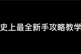 史上最全新手攻略#完美世界 #怀旧 #8090后 #游戏攻略