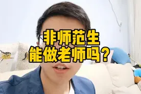 非师范生能做老师吗？视频封面