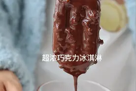 最好吃的巧克力冰淇淋来咯！做法简单到只需要3个步骤视频封面
