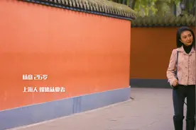这个春节，上海人的她选择留在熟悉的成都、熟悉的武侯视频封面