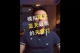 家里采光不足怎么办？这个“黑科技”可以让你享受“日光浴”视频封面