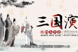 三国演义 读后感视频封面