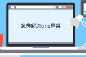 脑 怎么解决dns异常视频封面