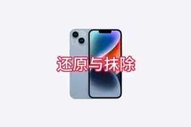 iPhone 的各项还原与抹除都是什么意思？有哪些区分视频封面