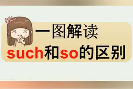 都是如此，这般，到底是用so还是such，分清词性，一次搞懂永不忘视频封面
