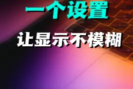 笔记本电脑软件、文字显示模糊？一个设置就能解决#电脑显示模糊 视频封面